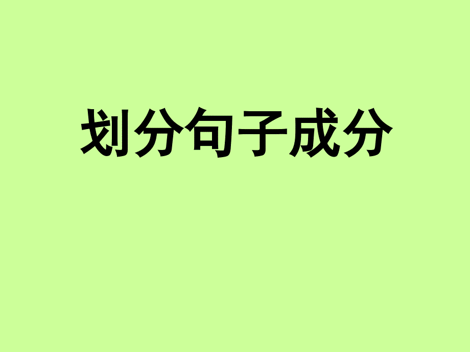 语文课件划分句子成分讲解_第1页