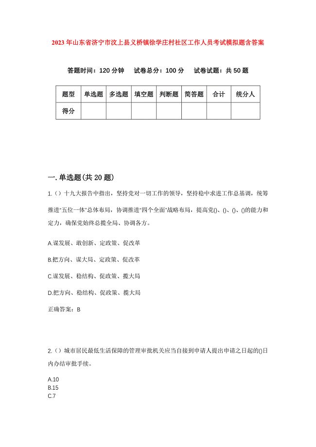 2023年山东省济宁市汶上县义桥镇徐学庄村社区工作人员考试模拟题含答案