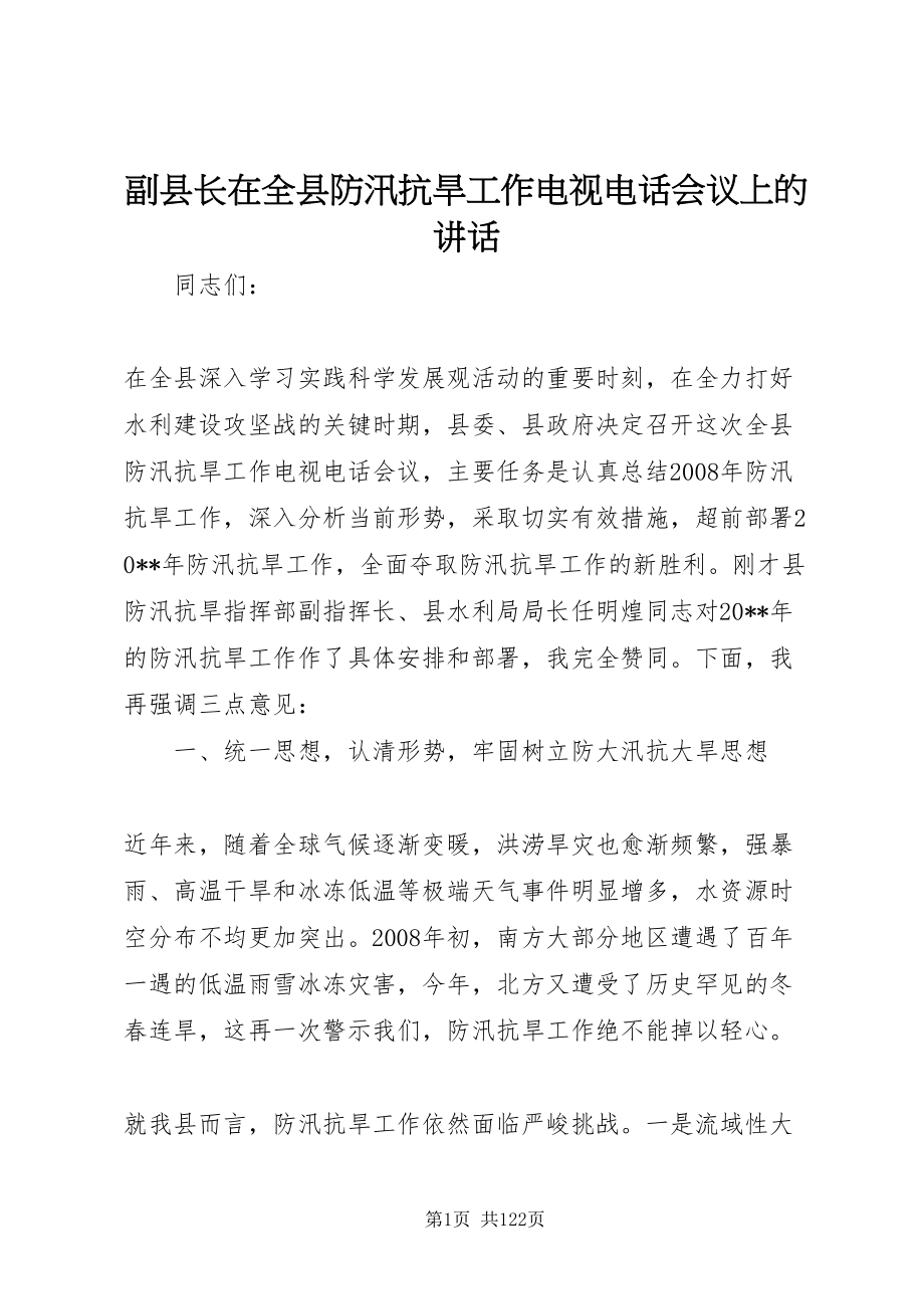 2022副县长在全县防汛抗旱工作电视电话会议上的致辞_1_第1页