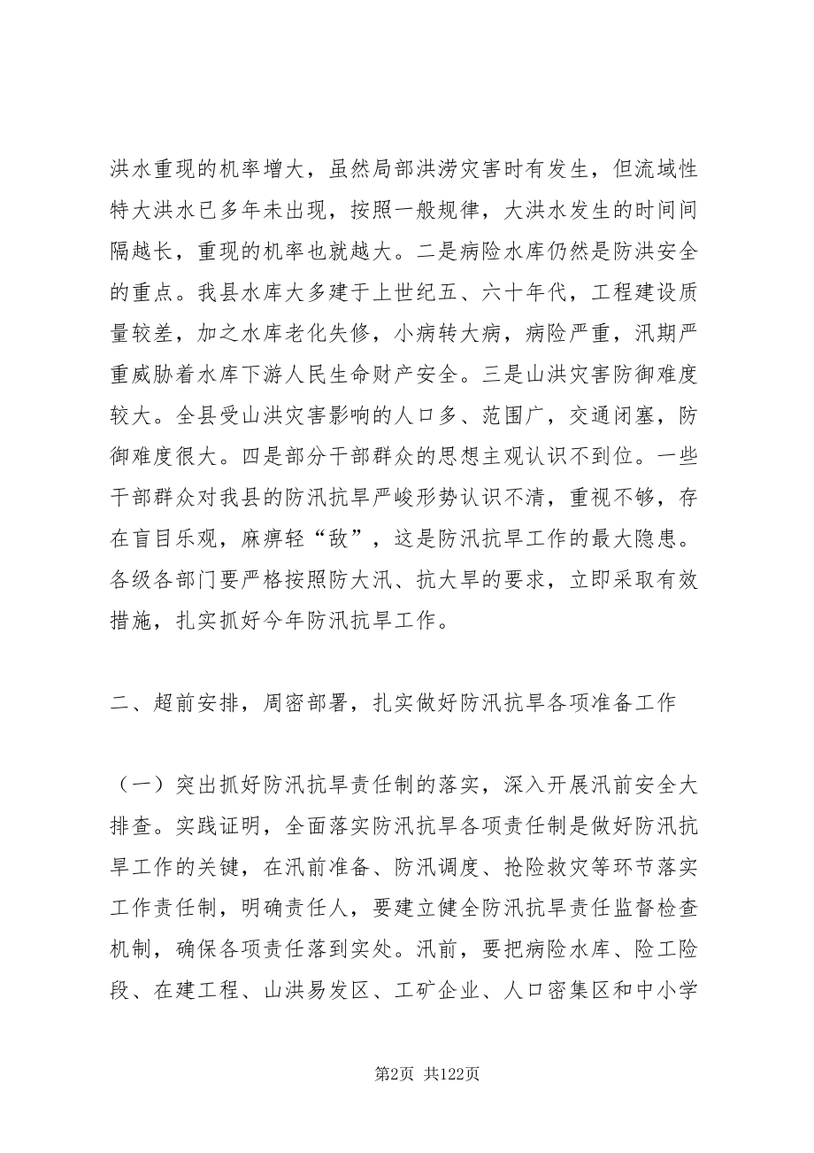 2022副县长在全县防汛抗旱工作电视电话会议上的致辞_1_第2页