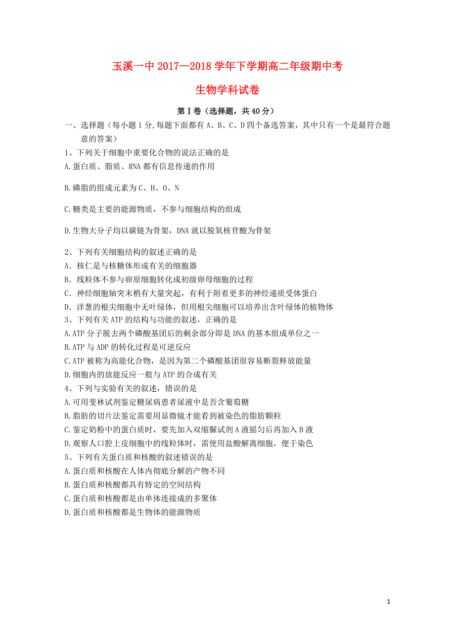 云南省玉溪市玉溪一中高二生物下学期期中试题06200249_第1页