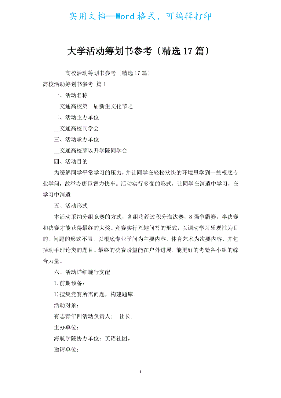 大学活动策划书参考（汇编17篇）_1.docx_第1页