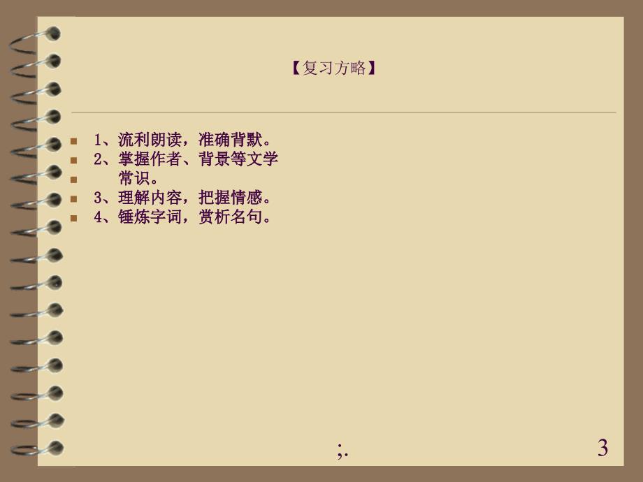 天净沙思优秀实用复习总结课ppt课件_第3页