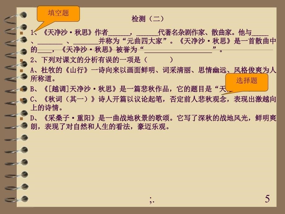 天净沙思优秀实用复习总结课ppt课件_第5页