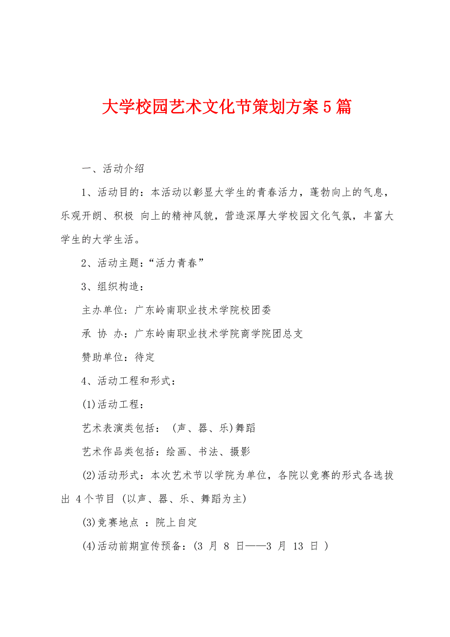 大学校园艺术文化节策划方案篇.doc_第1页