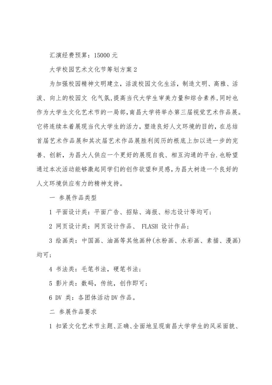 大学校园艺术文化节策划方案篇.doc_第5页