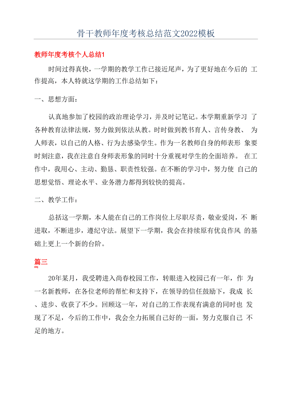 骨干教师年度考核总结范文2022模板_第1页