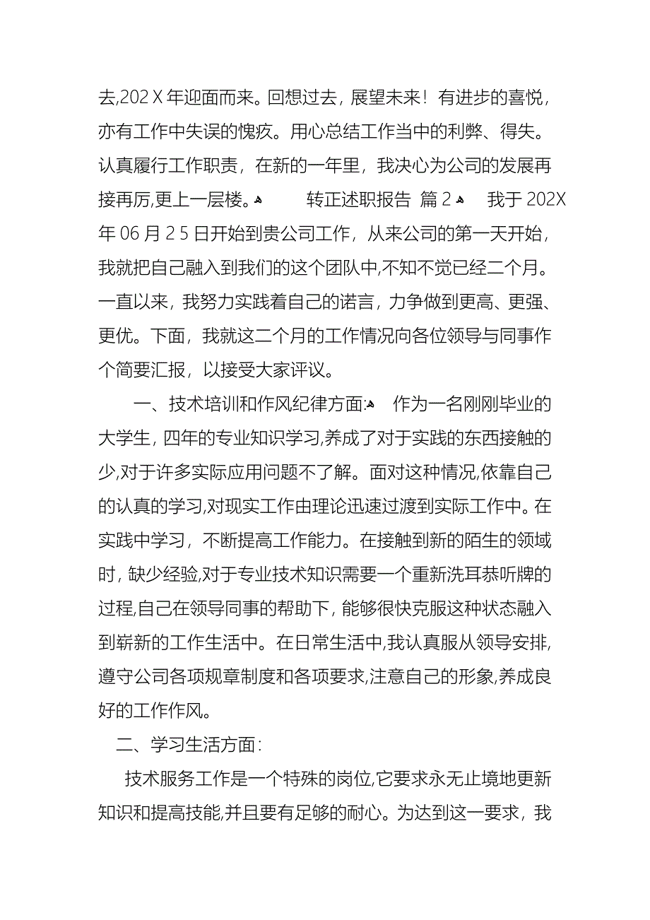 必备转正述职报告六篇_第3页