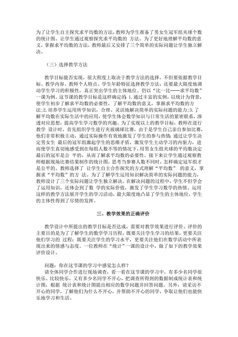 如何进行有效的小学数学教学设计 .doc_第5页