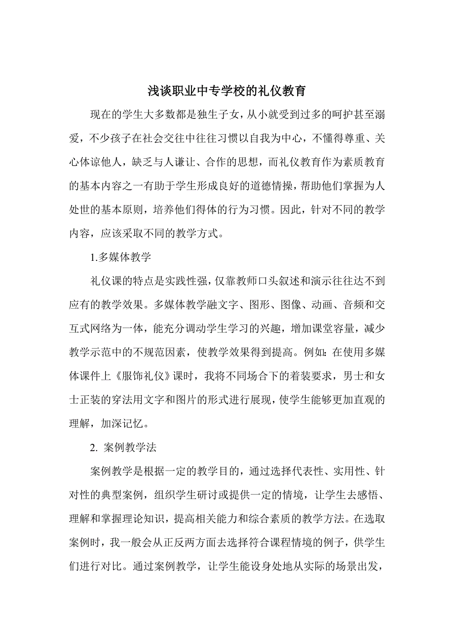 浅谈职业中专学校的礼仪教育_免费下载.doc_第1页