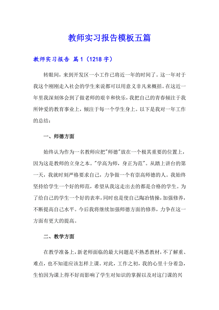 教师实习报告模板五篇（模板）_第1页