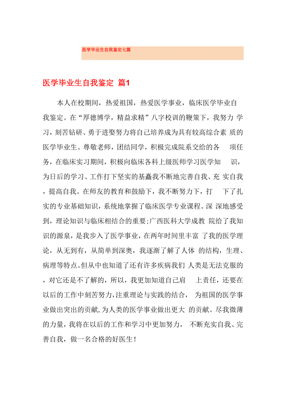 医学毕业生自我鉴定七篇_第1页