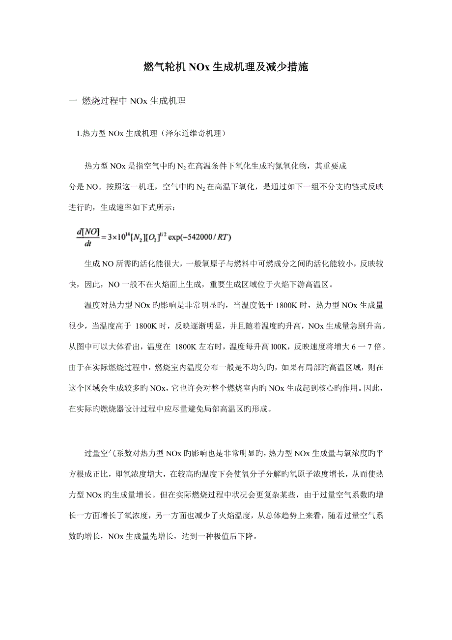 燃气轮机NOx生成机理及降低综合措施_第1页