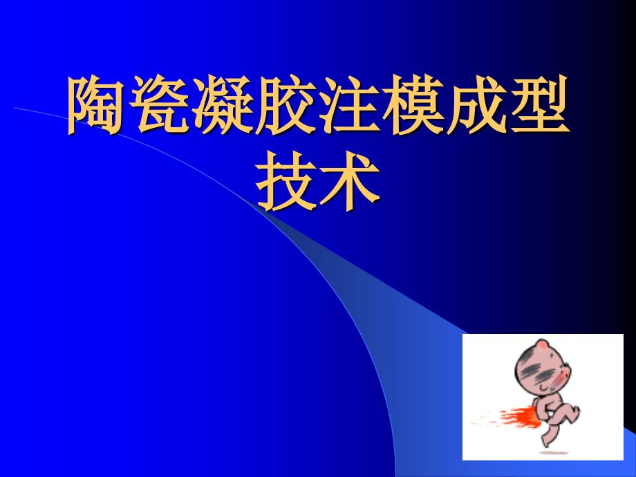 陶瓷凝胶注模成型技术.ppt_第1页