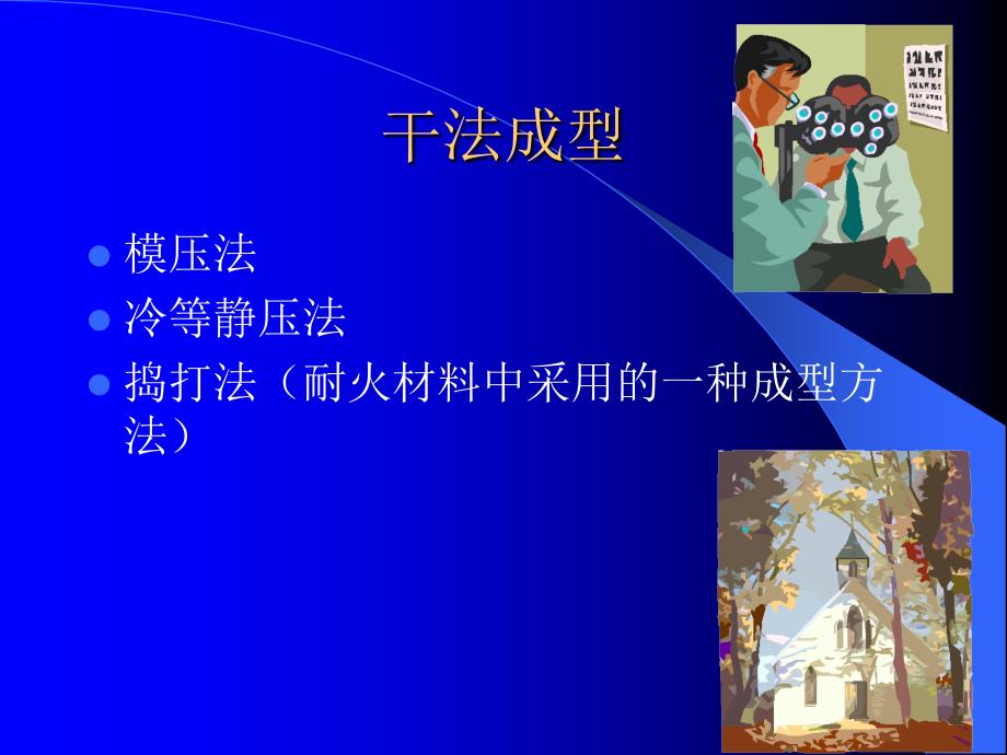 陶瓷凝胶注模成型技术.ppt_第3页