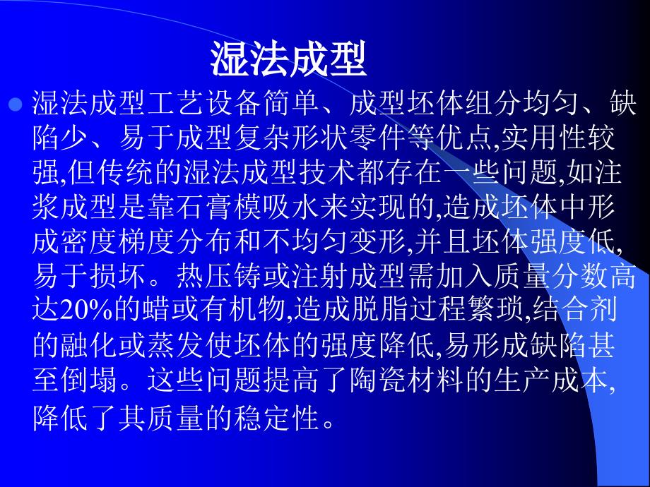 陶瓷凝胶注模成型技术.ppt_第4页