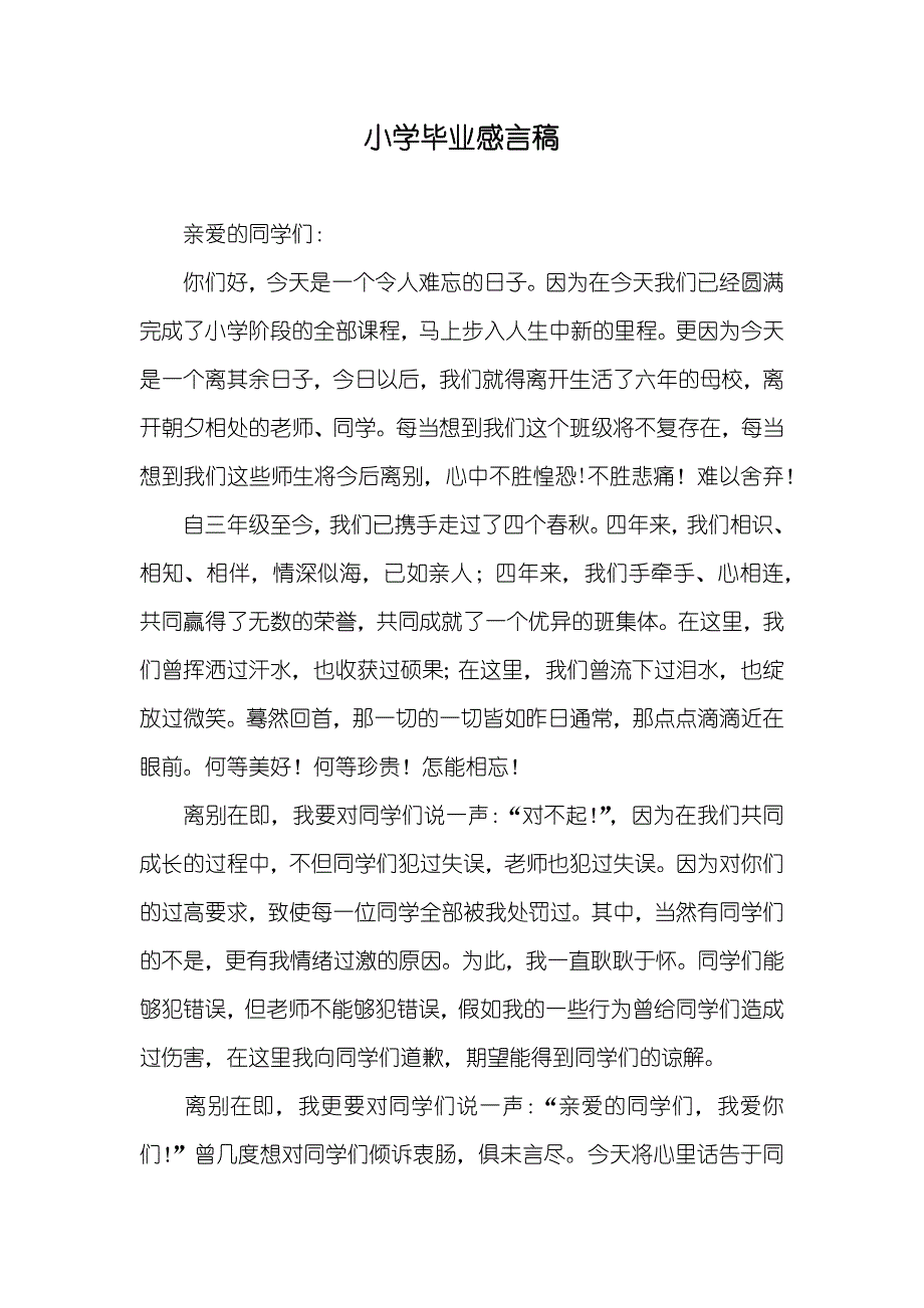 小学毕业感言稿_第1页