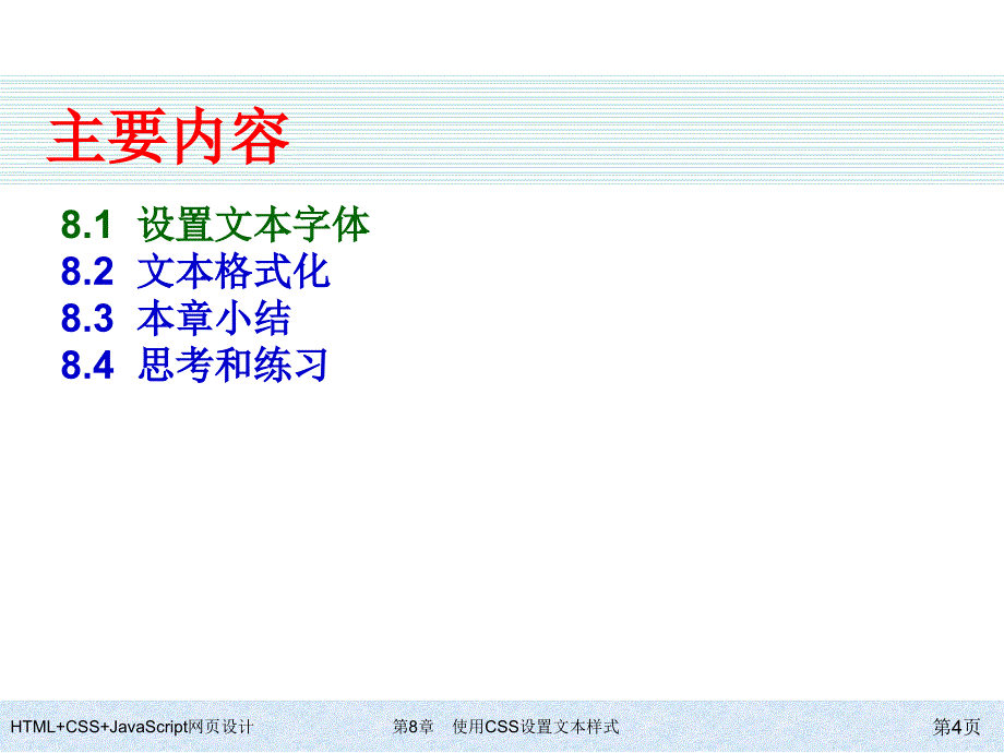 HTML+CSS+JavaScript网页设计-第8章-使用CSS设置文本样式_第4页