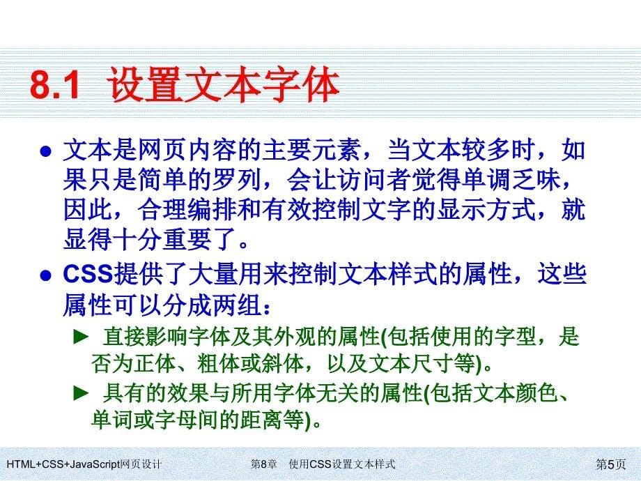 HTML+CSS+JavaScript网页设计-第8章-使用CSS设置文本样式_第5页