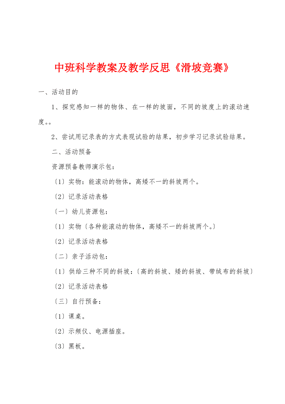 中班科学教案及教学反思《滑坡比赛》.docx_第1页