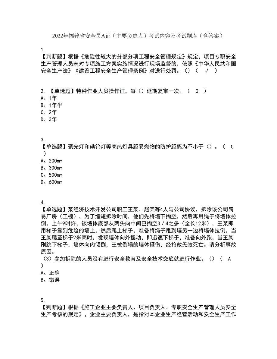 2022年福建省安全员A证（主要负责人）考试内容及考试题库含答案参考1_第1页