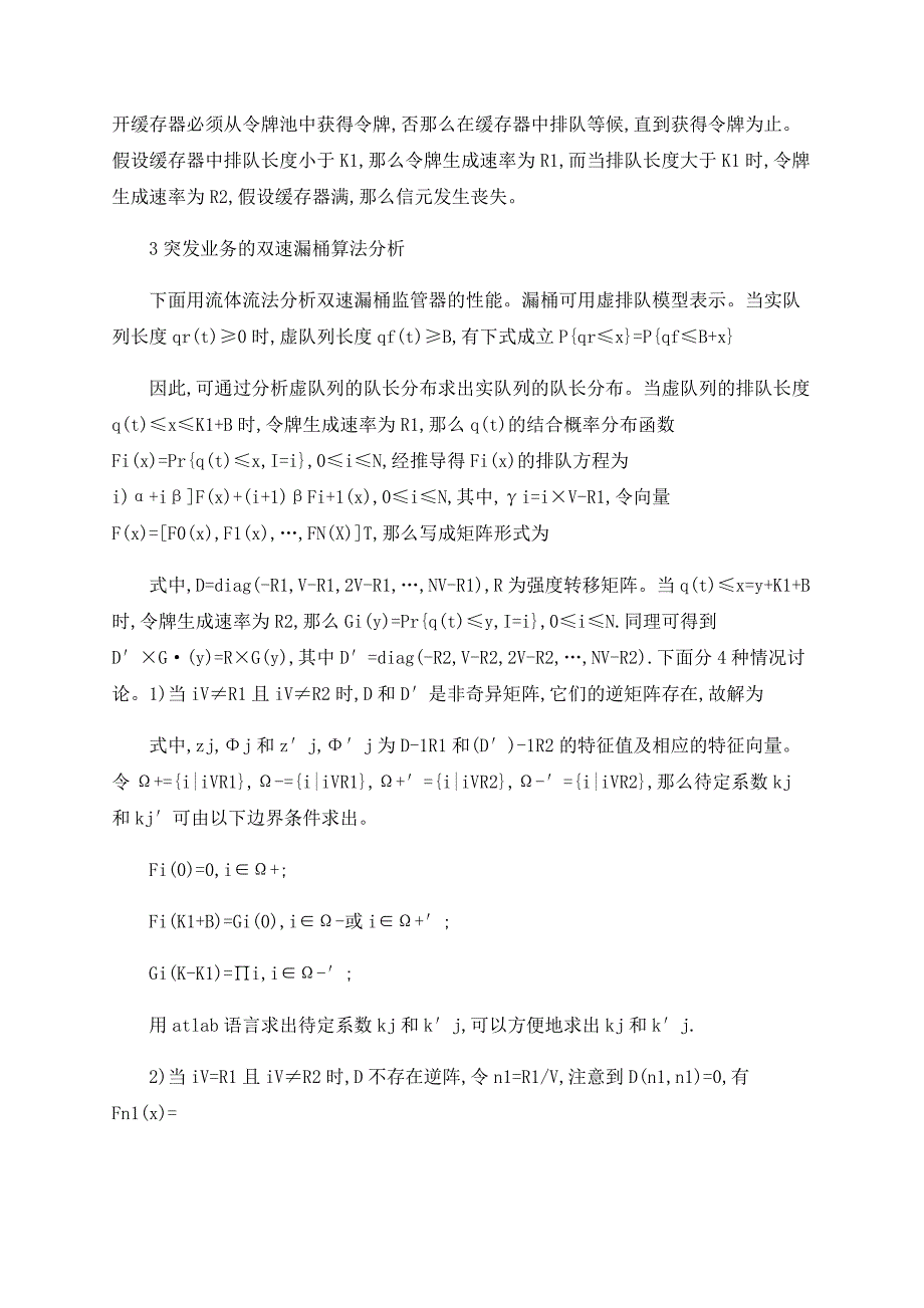 突发业务下ATM网络中的双速漏桶监管器性能分析_第2页