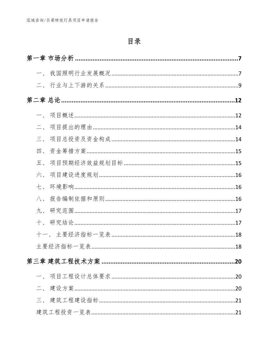 吕梁特效灯具项目申请报告【范文模板】_第1页