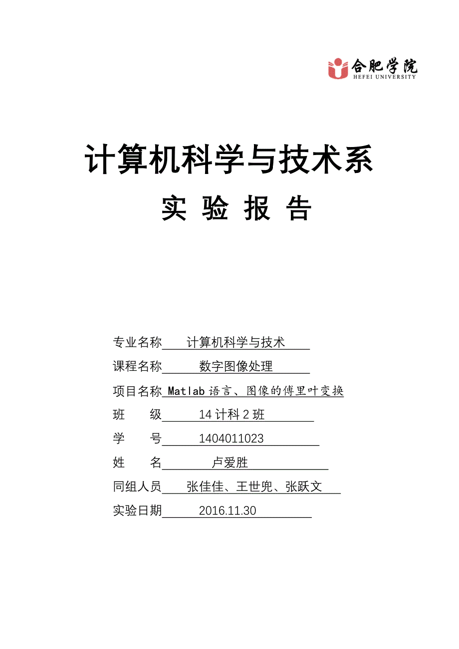 图像的傅里叶变换实验报告_第1页