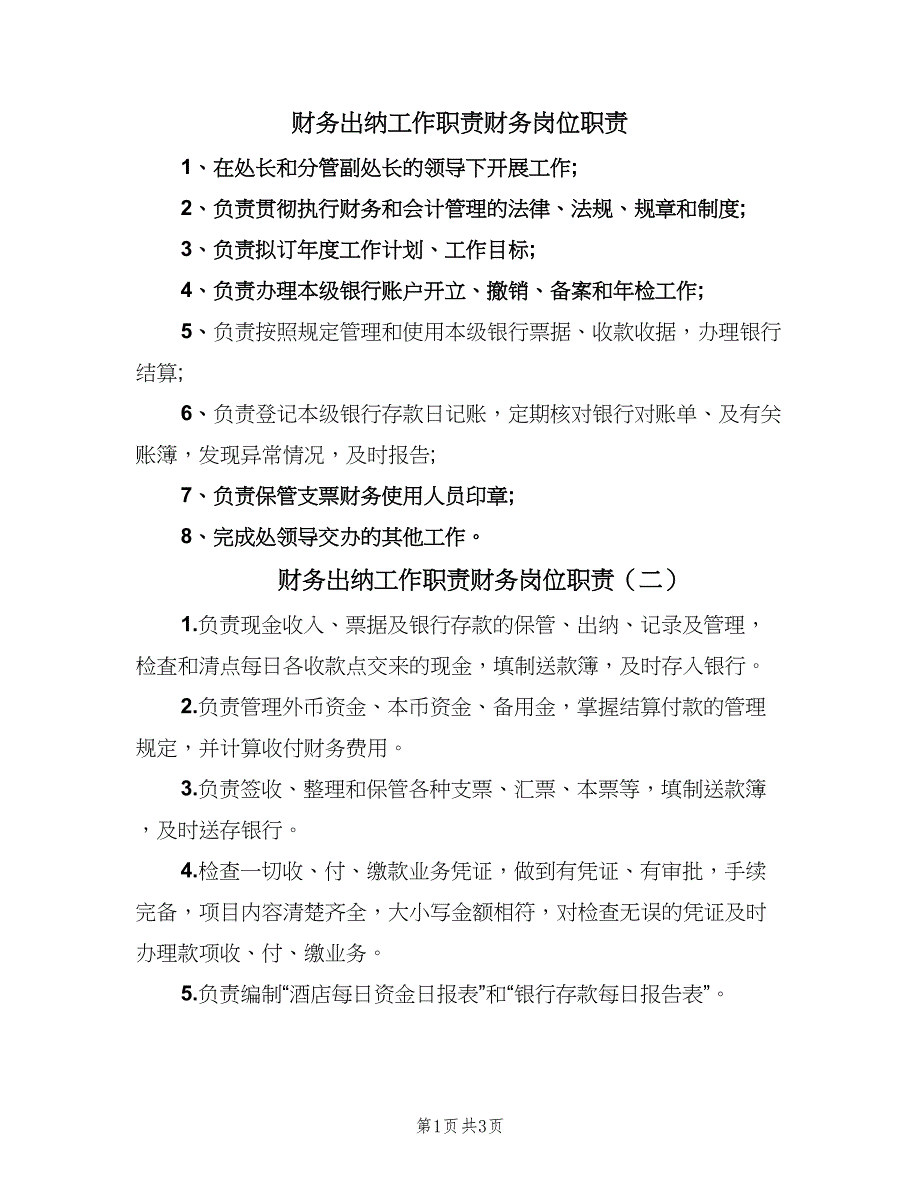 财务出纳工作职责财务岗位职责（3篇）.doc_第1页