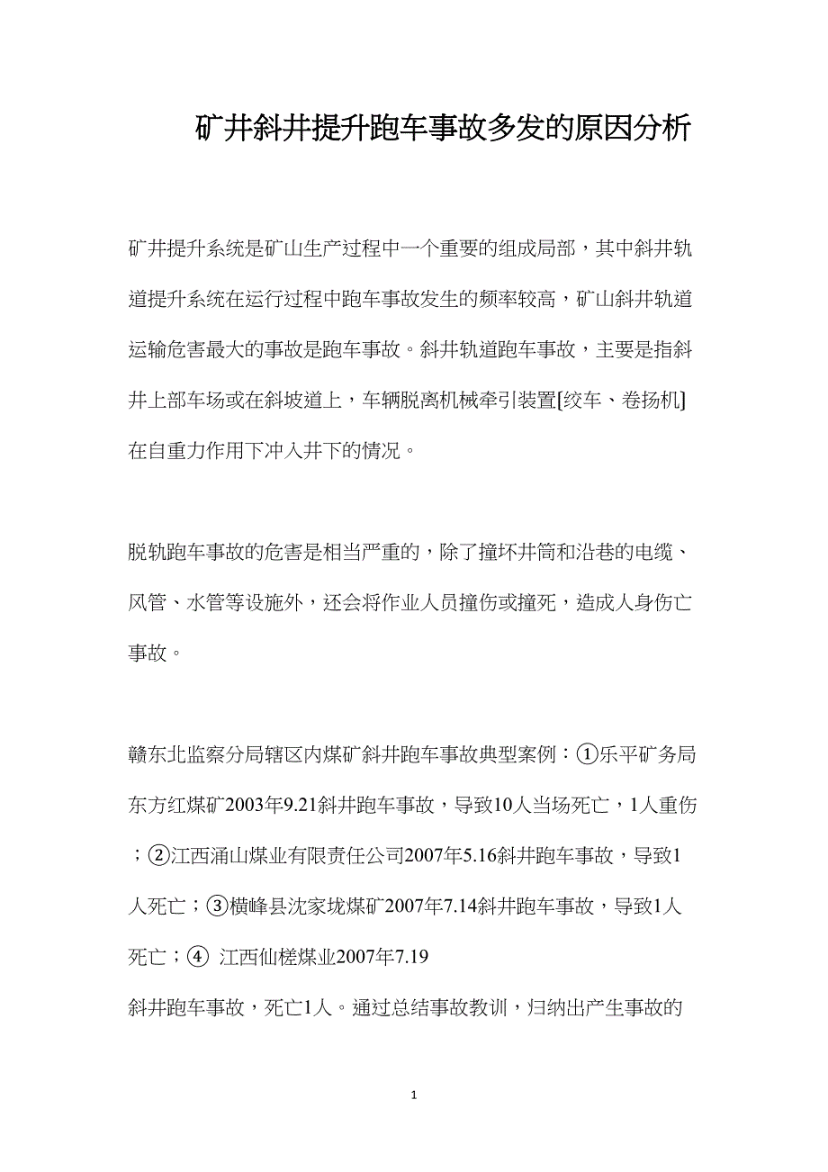 矿井斜井提升跑车事故多发的原因分析_第1页