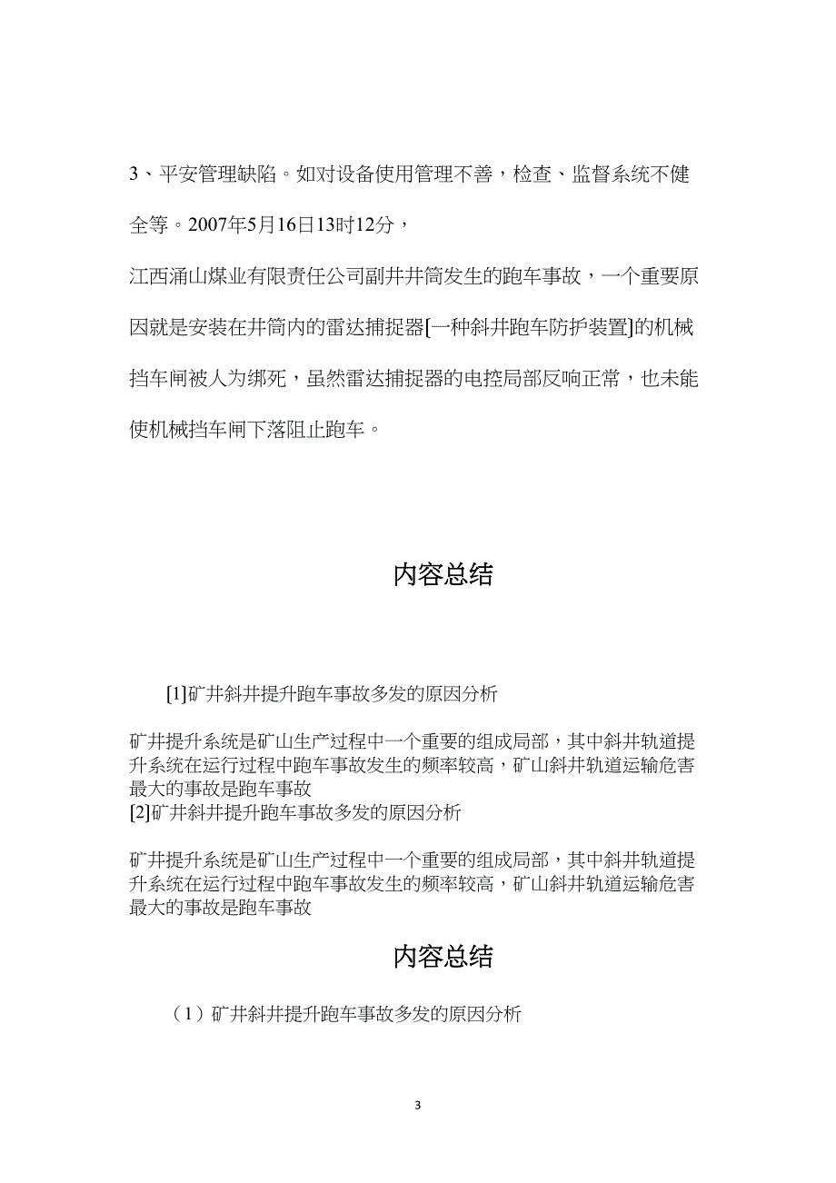 矿井斜井提升跑车事故多发的原因分析_第3页