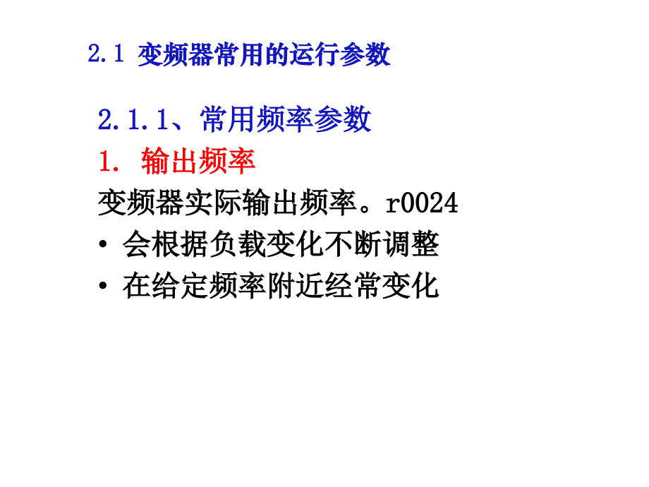 最新变频器的运行参数PPT课件_第2页