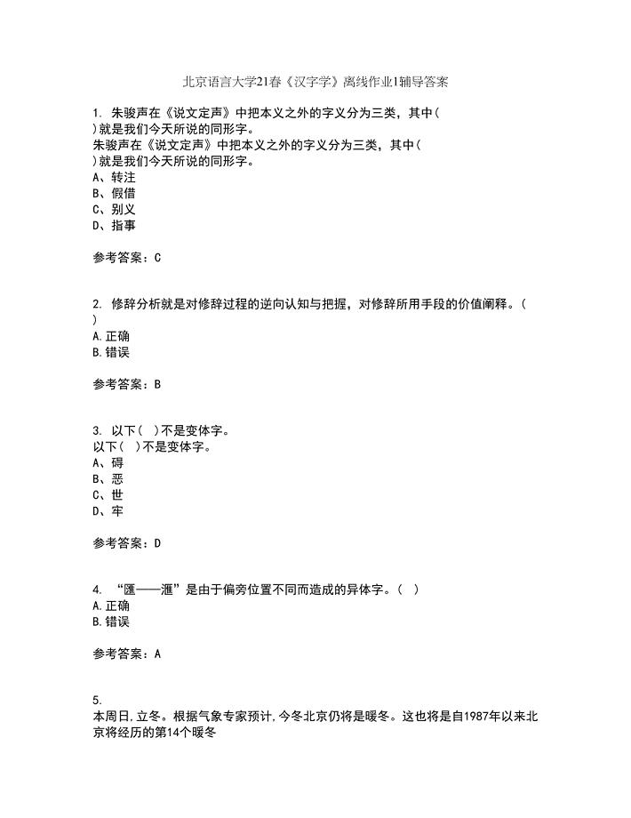 北京语言大学21春《汉字学》离线作业1辅导答案91