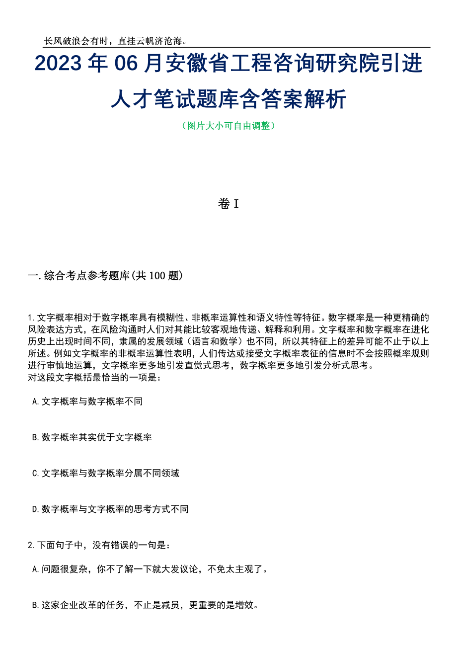 2023年06月安徽省工程咨询研究院引进人才笔试题库含答案解析_第1页