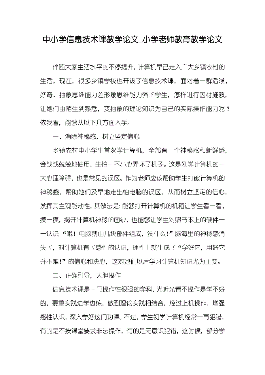 中小学信息技术课教学论文_小学老师教育教学论文_第1页