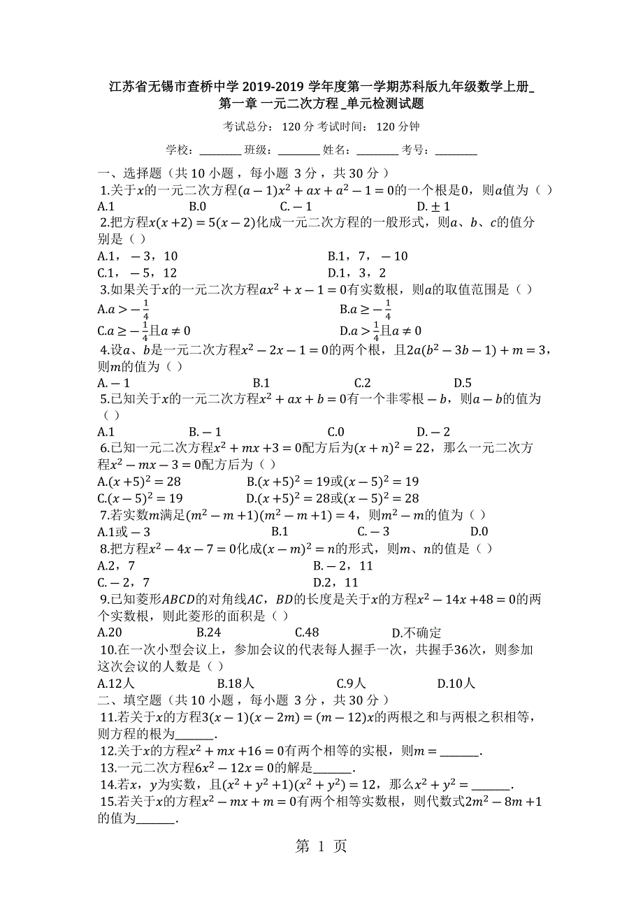 2023年江苏省无锡市查桥中学度第一学期苏科版九年级数学上册第一章一元二次方程单元检测试题.docx_第1页