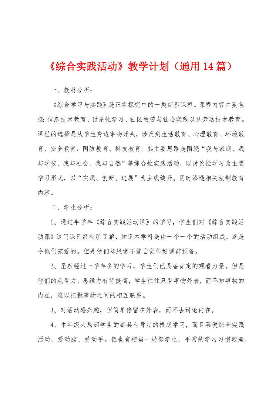 《综合实践活动》教学计划(通用14篇).docx_第1页