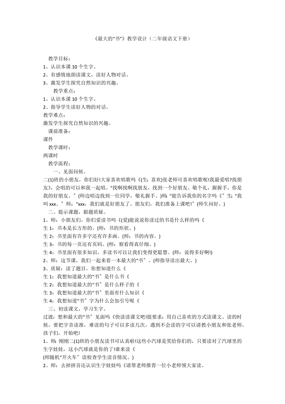 《最大的“书”》教学设计（二年级语文下册）_第1页