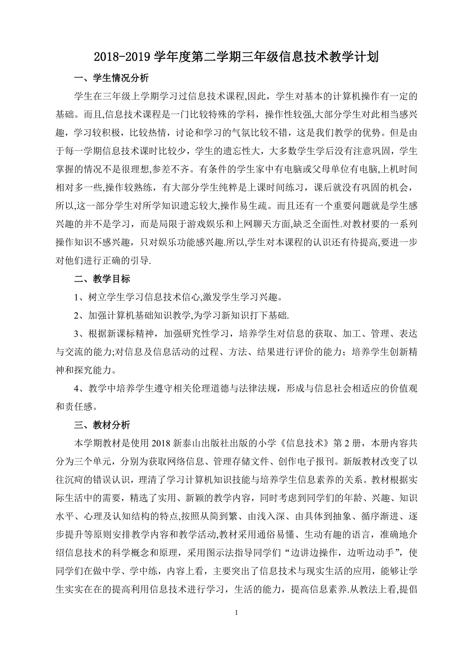 泰山版最新新版三年级下学期信息技术教学计划试卷教案.doc_第1页