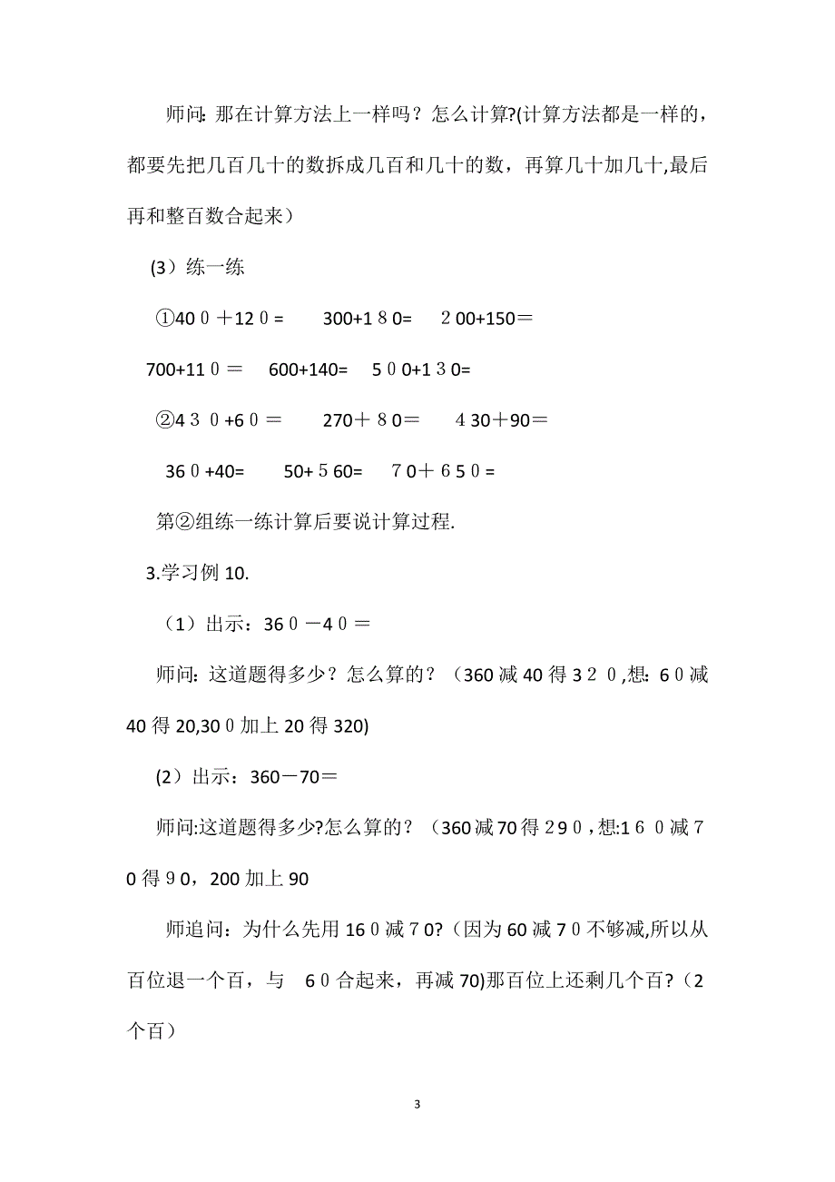 小学二年级数学教案几百几十的加减法二_第3页