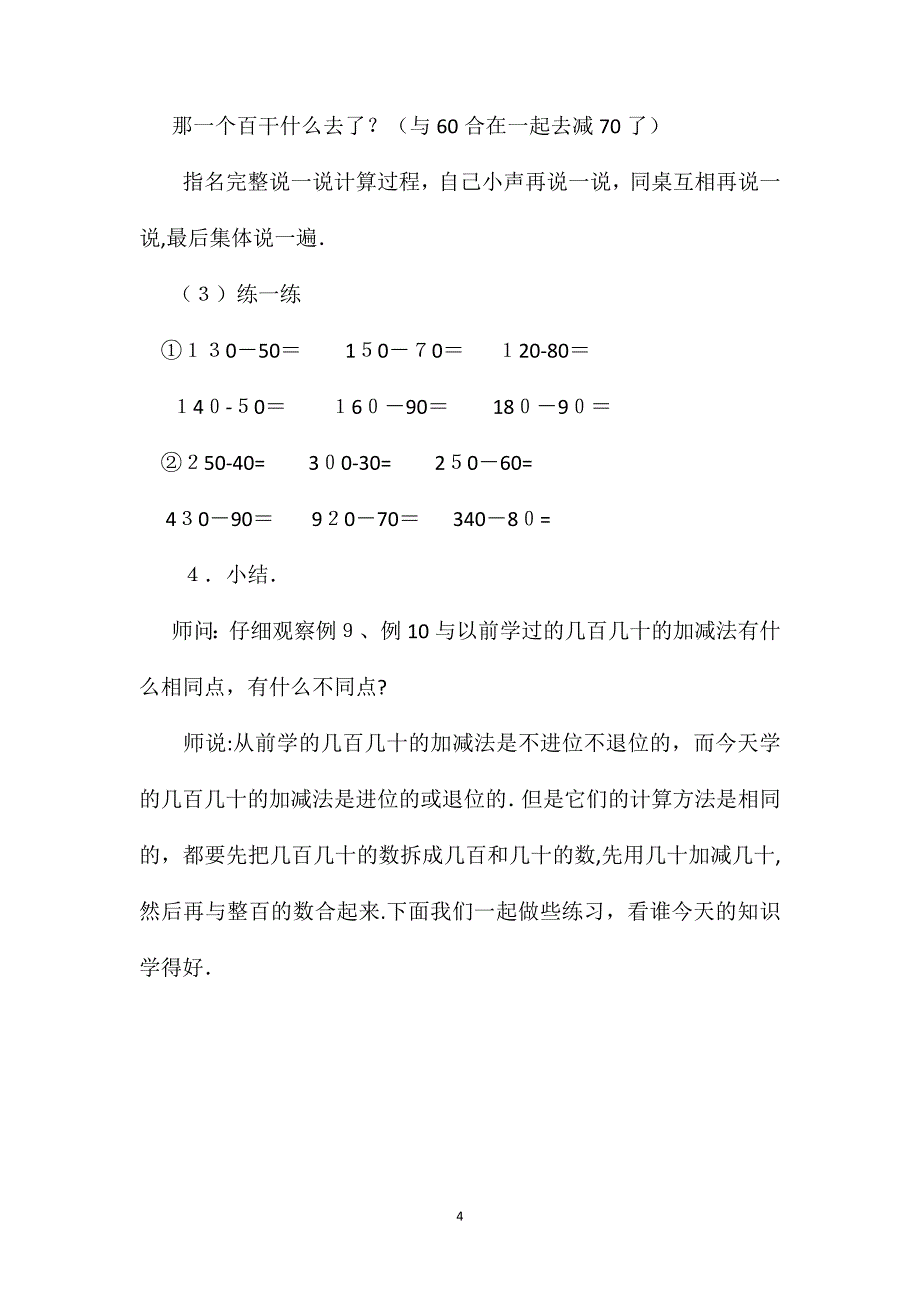 小学二年级数学教案几百几十的加减法二_第4页