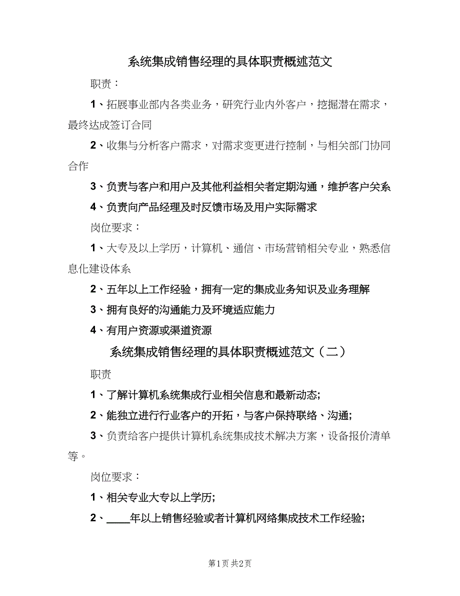 系统集成销售经理的具体职责概述范文（二篇）.doc_第1页