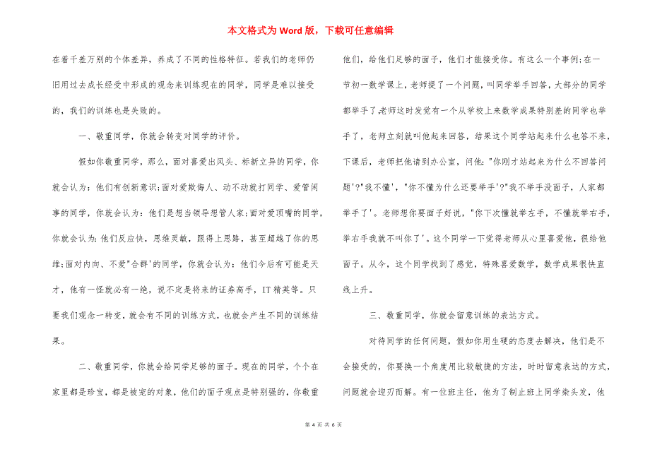 教师尊重学生 教育成功的秘密在于尊重学生作文_教师尊重学生的作文.docx_第4页