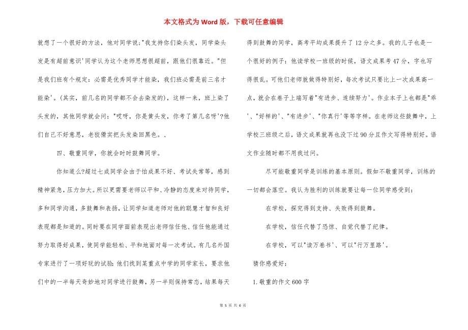 教师尊重学生 教育成功的秘密在于尊重学生作文_教师尊重学生的作文.docx_第5页