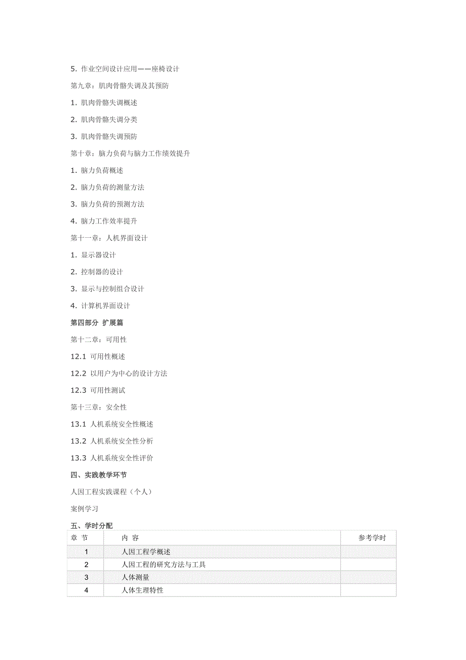 人因工程课程教学大纲.doc_第3页