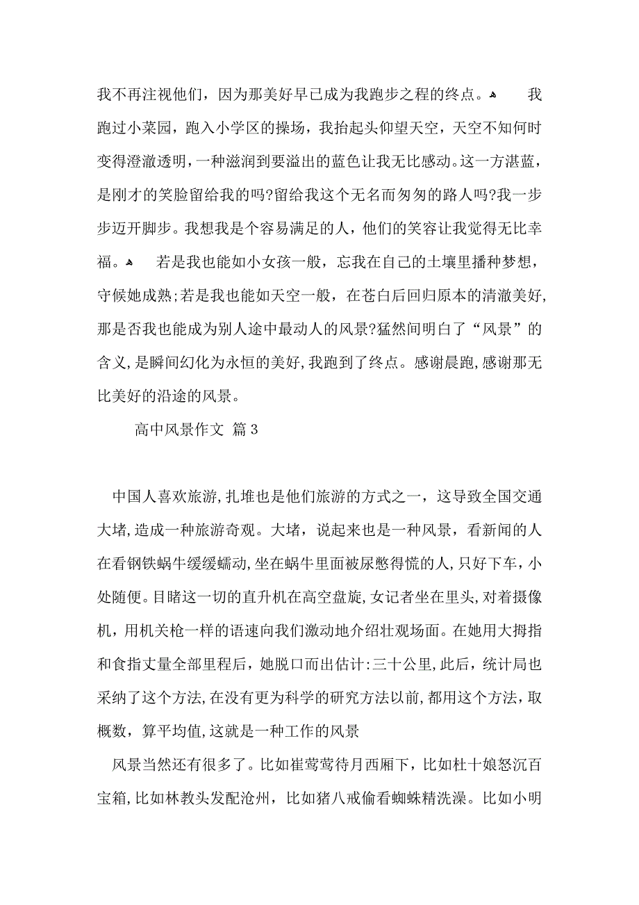 关于高中风景作文锦集9篇_第4页