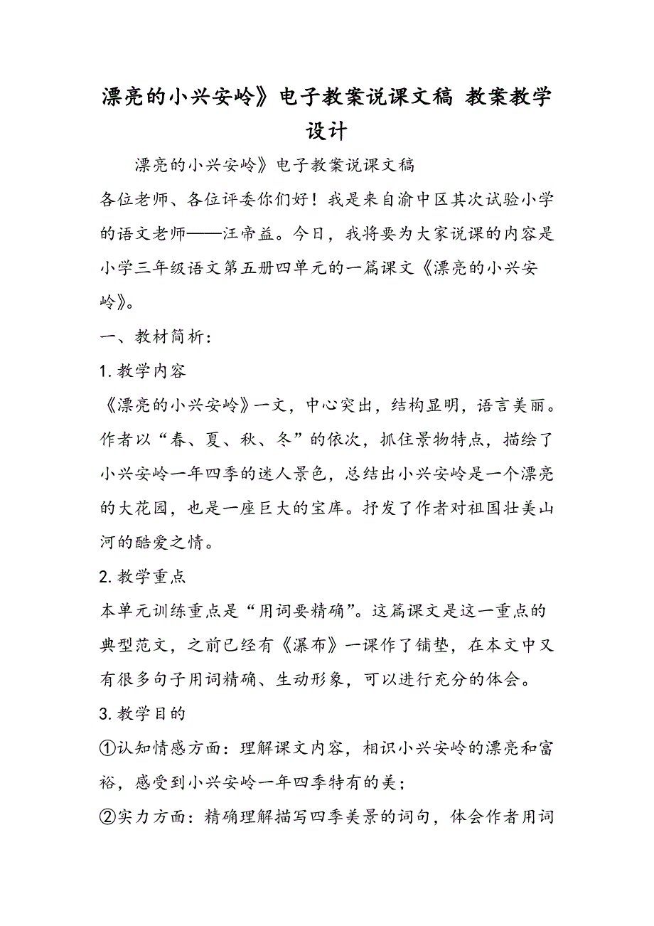 美丽的小兴安岭》电子教案说课文稿 教案教学设计_第1页