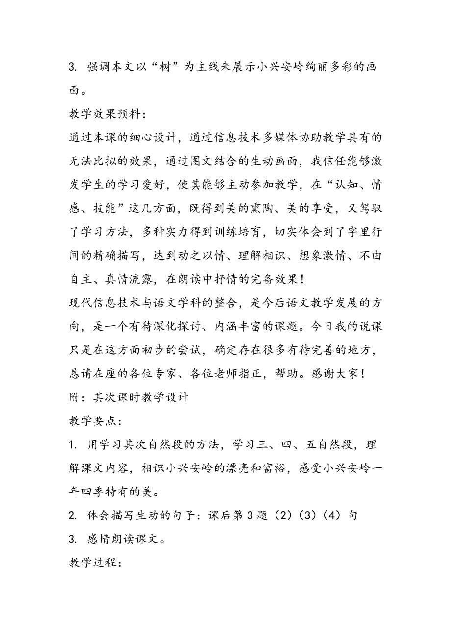 美丽的小兴安岭》电子教案说课文稿 教案教学设计_第5页