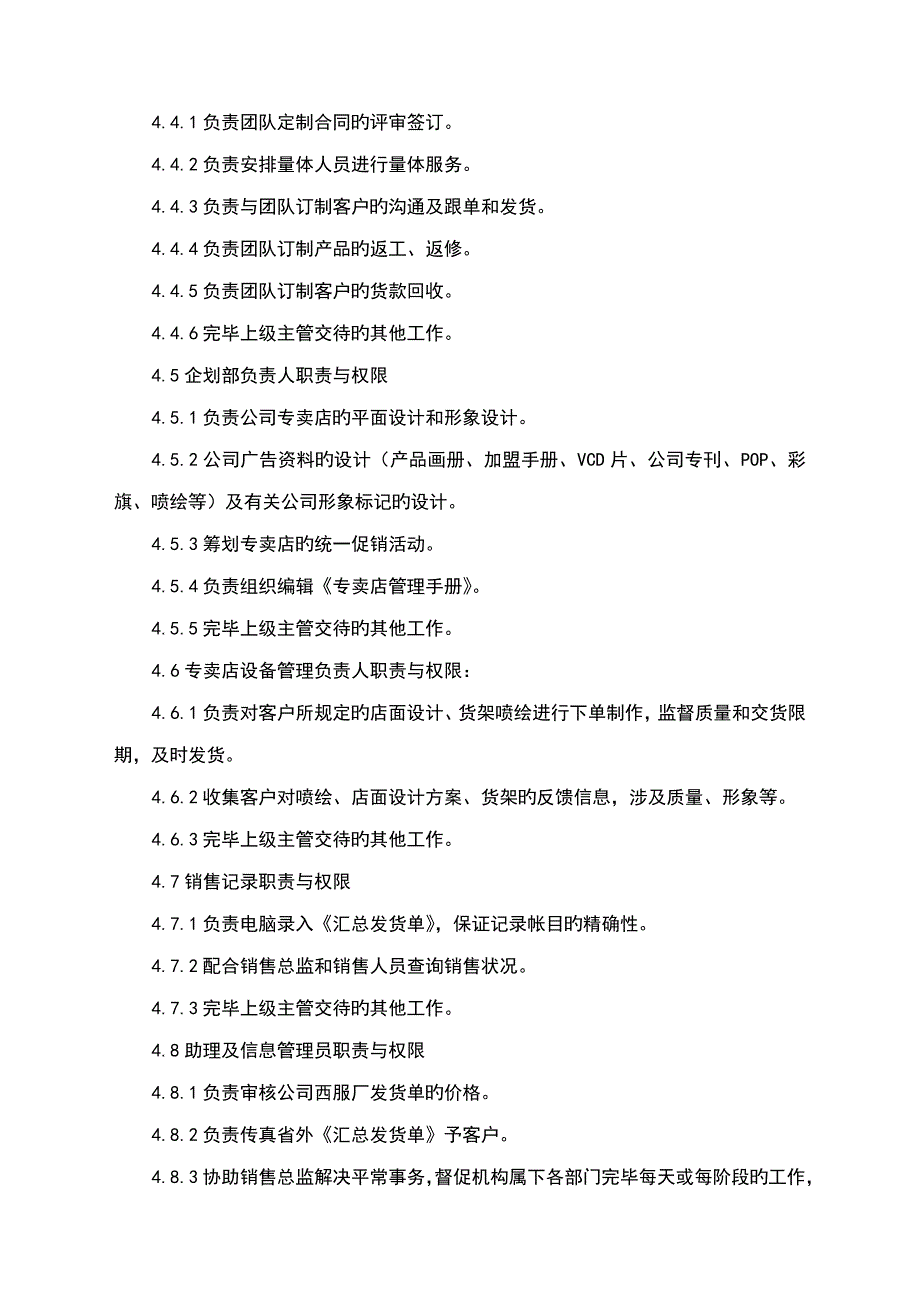 经营管理组织机构的管理职责_第3页