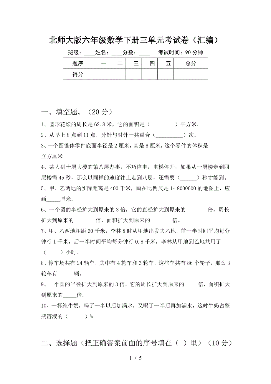 北师大版六年级数学下册三单元考试卷(汇编).doc_第1页